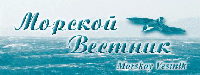 СОДЕРЖАНИЕ НОМЕРА 3 за 2006 - Морской Вестник