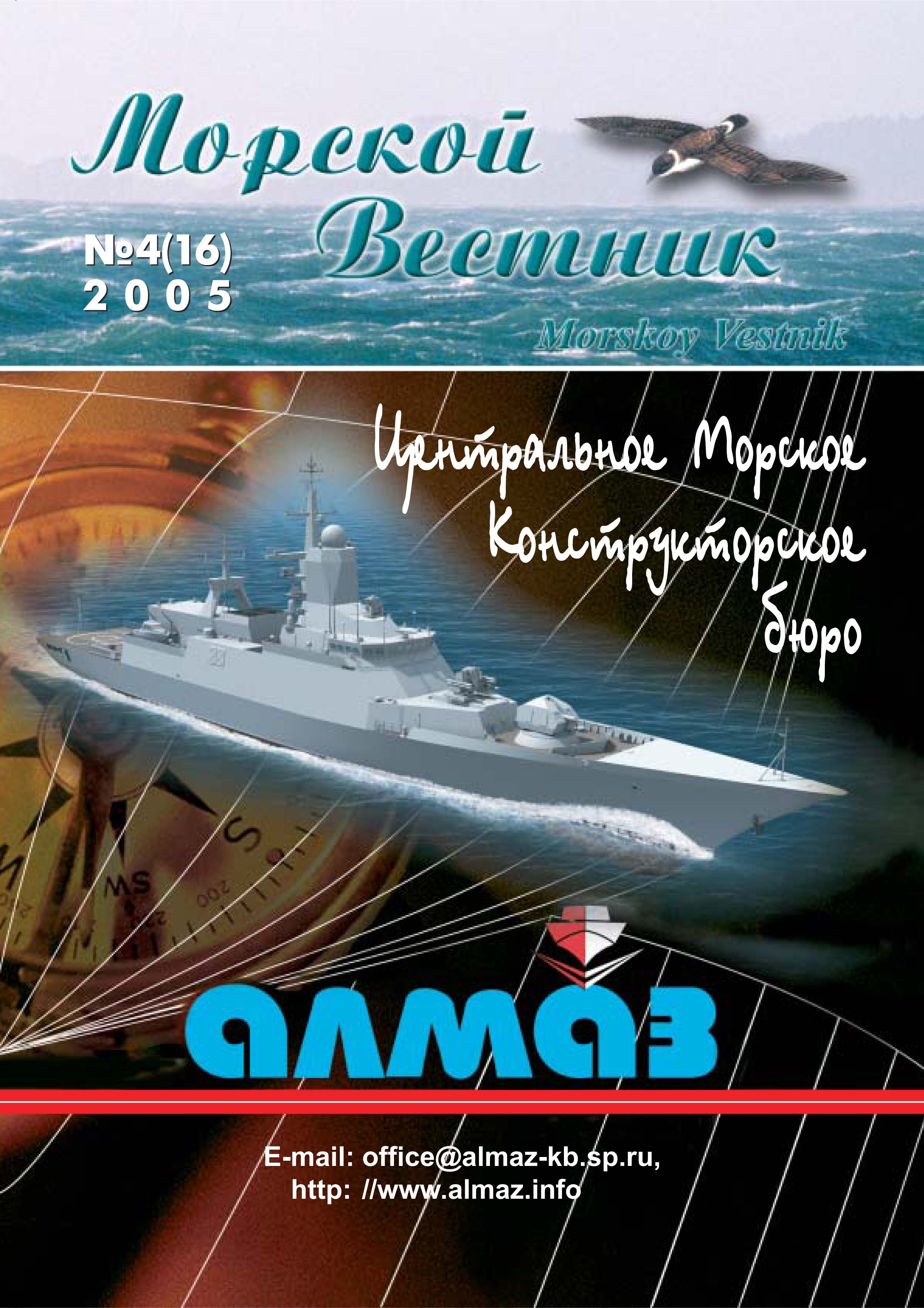 Журнал Морской Вестник